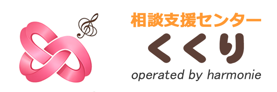 相談支援センター くくり